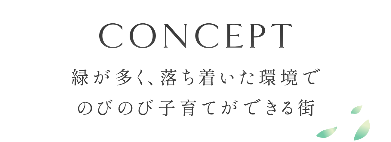 concept 子育てファミリーに最適、全世代が心地よい平屋住まい