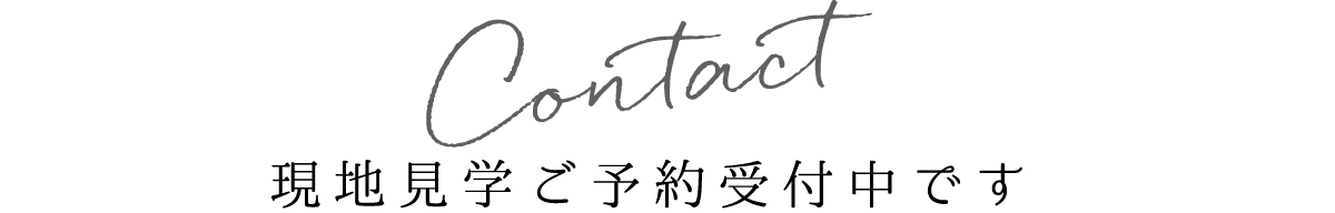 お問い合わせ　現地見学ご予約受付中です