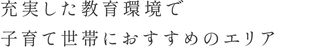 充実した教育環境で子育て世帯におすすめのエリア