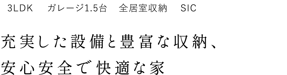 充実した設備と豊富な収納、安心安全で快適な家