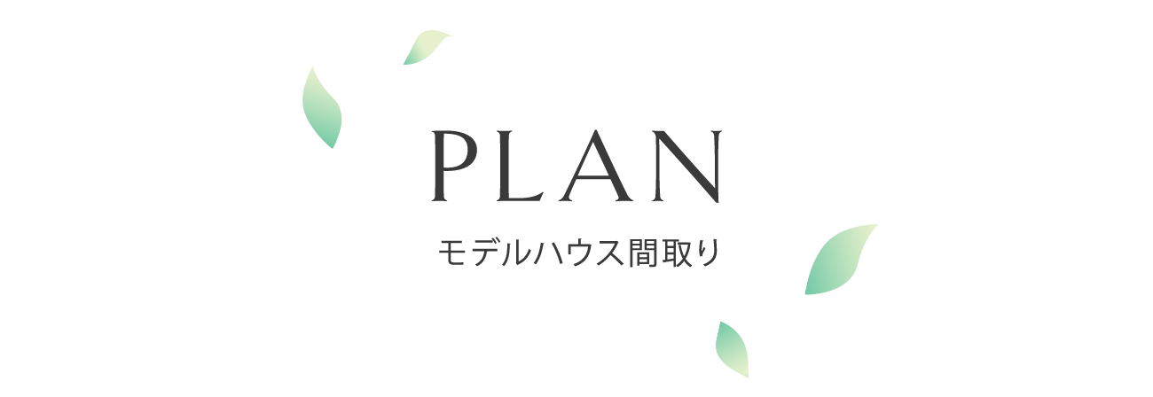 plan モデルハウス間取り