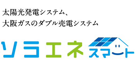 大阪ガスのダブル売電システム　ソラエネスマート