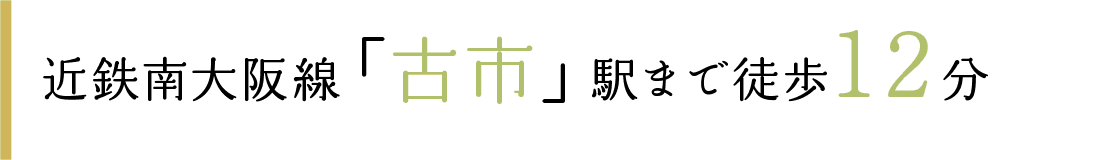 近鉄南大阪線「古市」駅まで徒歩12分