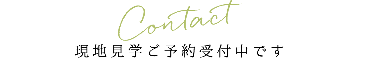 お問い合わせ　現地見学ご予約受付中です