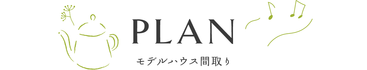 plan モデルハウス間取り