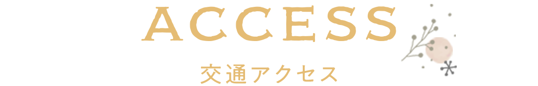 交通アクセス