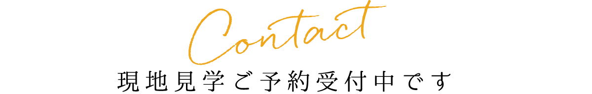 お問い合わせ　現地見学ご予約受付中です
