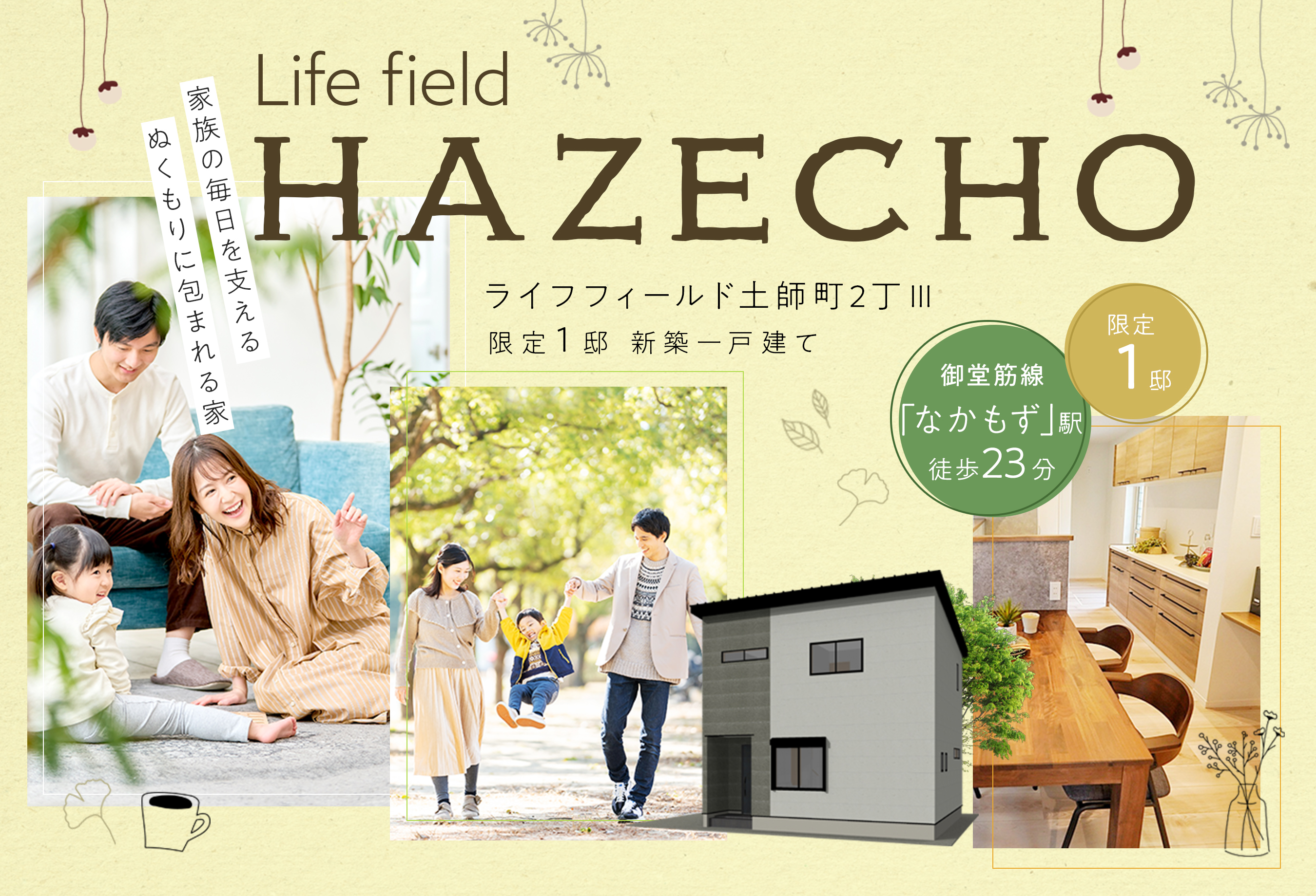 ライフフィールド土師町2丁Ⅲ