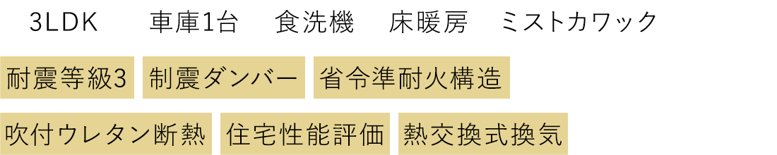 3LDK 車庫1台 食洗機 床暖房 ミストカワック 耐震等級3 制震ダンバー 省令準耐火構造 吹付ウレタン断熱 住宅性能評価 熱交換式換気