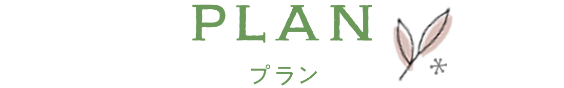 プラン
