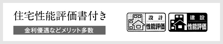 住宅性能評価書付き　金利優遇などメリット多数