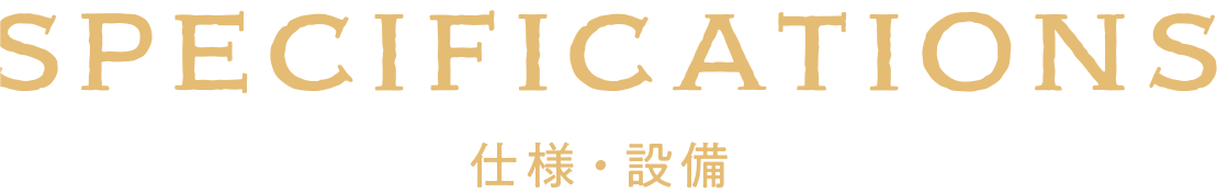 仕様・設備