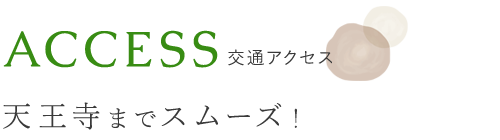 交通アクセス　天王寺までスムーズ！
