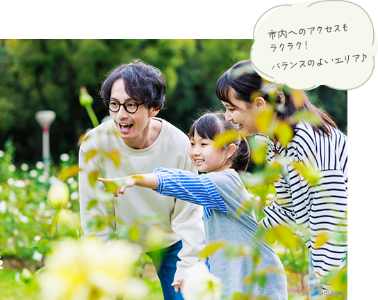 市内へのアクセスもラクラク！バランスのよいエリア