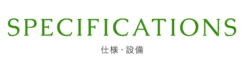 仕様・設備