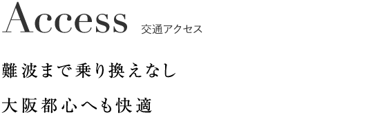 交通アクセス