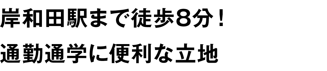 岸和田駅まで徒歩8分！通勤通学に便利な立地