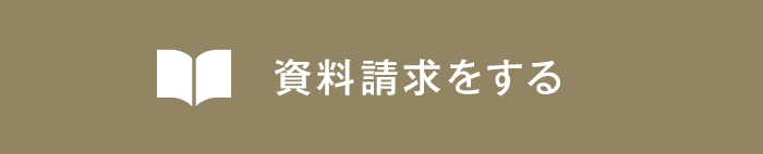 資料請求をする