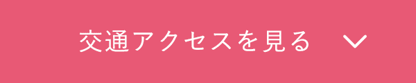 交通アクセスを見る