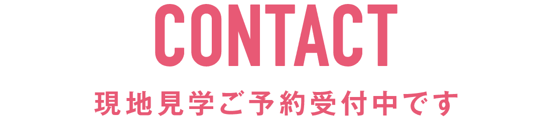 現地見学ご予約受付中です