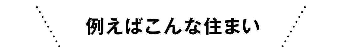 例えばこんな住まい