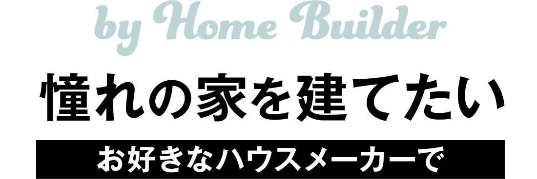 お好きなハウスメーカーで憧れの家を建てたい