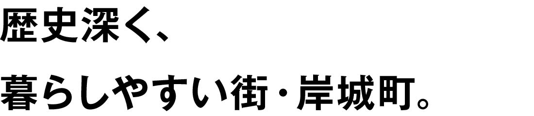 歴史深く、暮らしやすい街・岸城町。