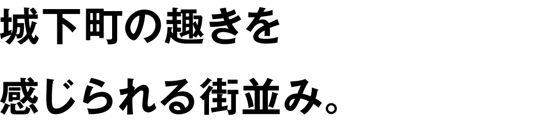 城下町の趣きを感じられる街並み。