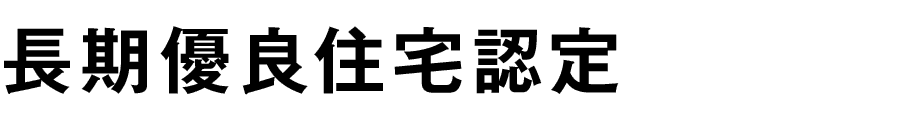 長期優良住宅認定