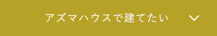 アズマハウスで建てたい