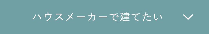 ハウスメーカーで建てたい