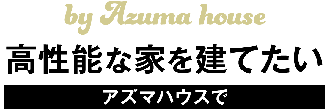 アズマハウスで高性能な家を建てたい