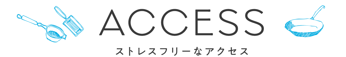 ストレスフリーなアクセス