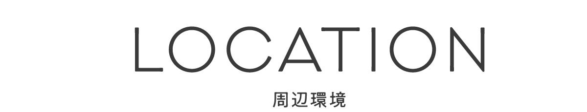周辺環境