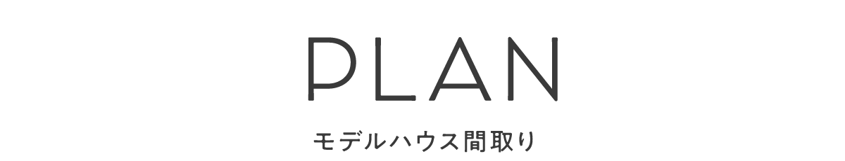 モデルハウス間取り