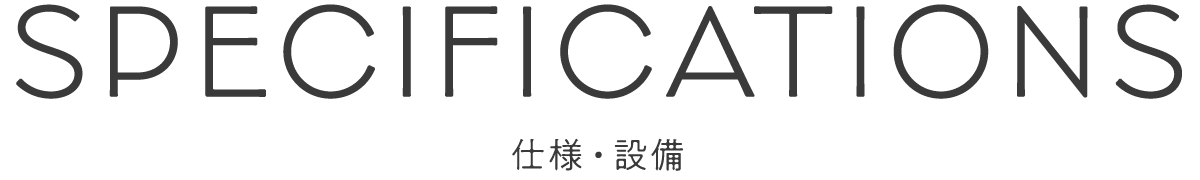 仕様・設備