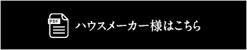 ハウスメーカー様はこちら