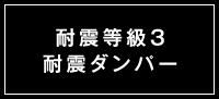 耐震等級3　耐震ダンパー