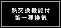 熱交換機能付第一種換気