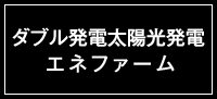 ダブル発電太陽光発電エネファーム