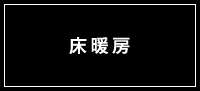 床暖房