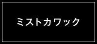 ミストカワック