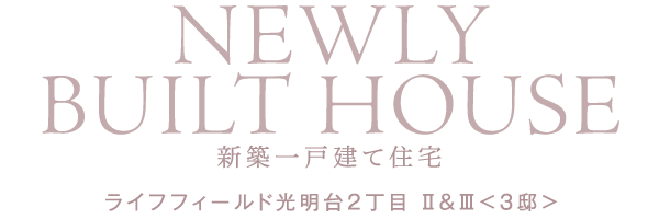 新築一戸建て住宅　ライフフィールド光明台２丁目 Ⅱ＆Ⅲ<３邸＞