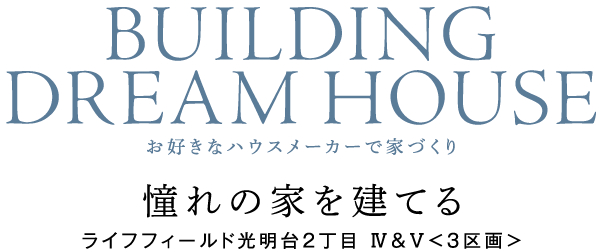 憧れの家を建てる　ライフフィールド光明台２丁目 Ⅳ＆Ⅴ<３区画＞