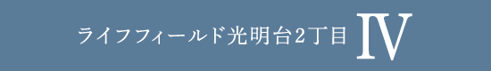 ライフフィールド光明台2丁目　ⅳ