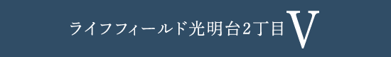 ライフフィールド光明台2丁目　Ⅴ