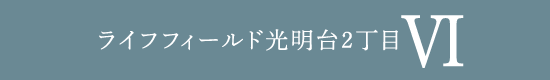 ライフフィールド光明台2丁目　Ⅵ