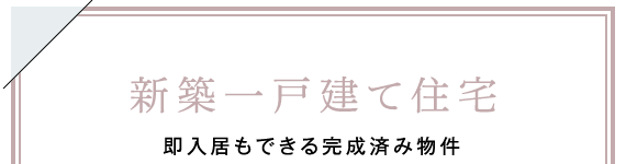 新築一戸建て住宅