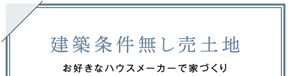 建築条件無し売土地