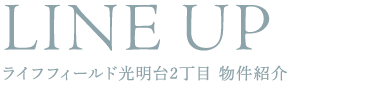 ライフフィールド光明台2丁目　物件紹介